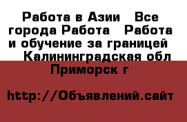 Работа в Азии - Все города Работа » Работа и обучение за границей   . Калининградская обл.,Приморск г.